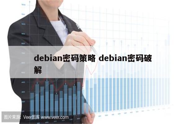 debian密码策略 debian密码破解