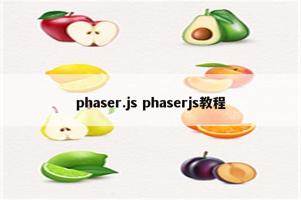 phaser.js phaserjs教程