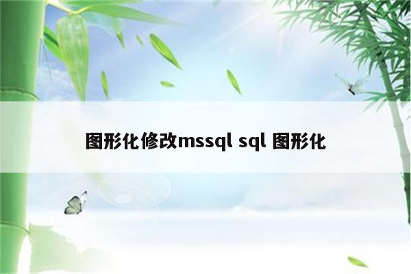 图形化修改mssql sql 图形化