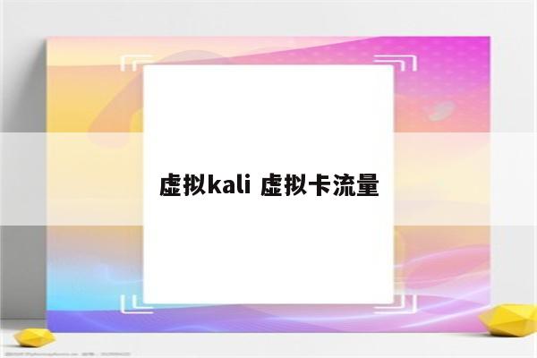 虚拟kali 虚拟卡流量
