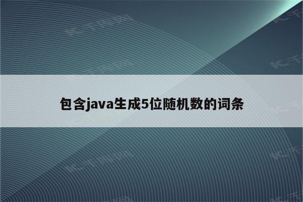 包含java生成5位随机数的词条