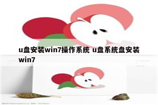 u盘安装win7操作系统 u盘系统盘安装win7