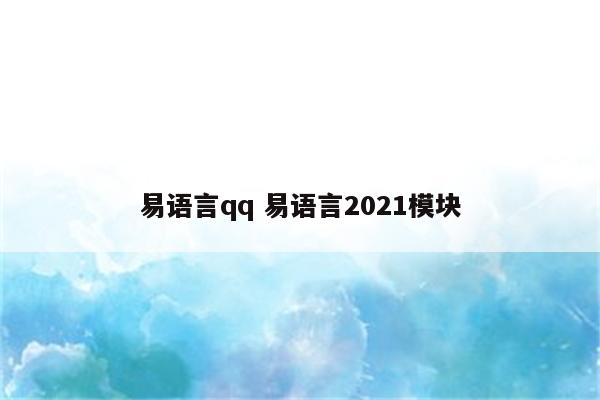 易语言qq 易语言2021模块