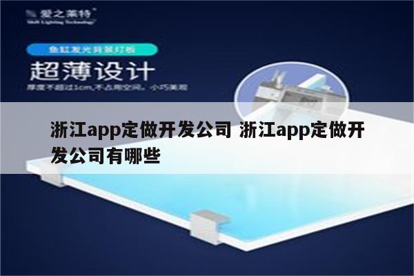 浙江app定做开发公司 浙江app定做开发公司有哪些