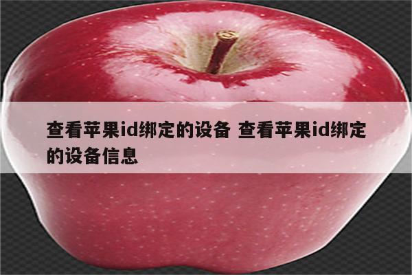 查看苹果id绑定的设备 查看苹果id绑定的设备信息