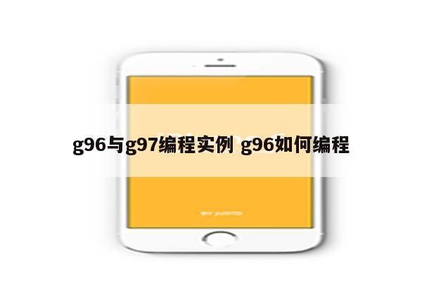 g96与g97编程实例 g96如何编程