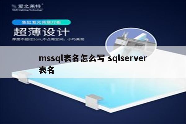 mssql表名怎么写 sqlserver表名