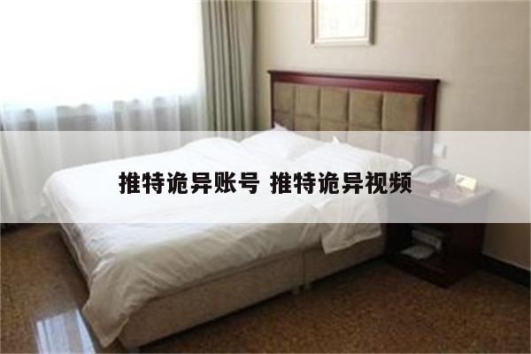推特诡异账号 推特诡异视频