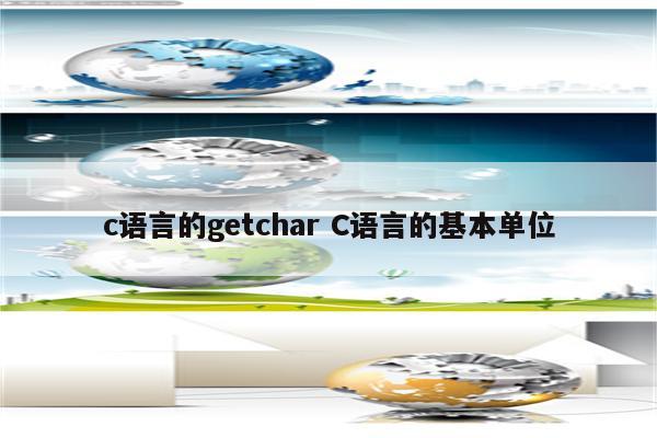 c语言的getchar C语言的基本单位