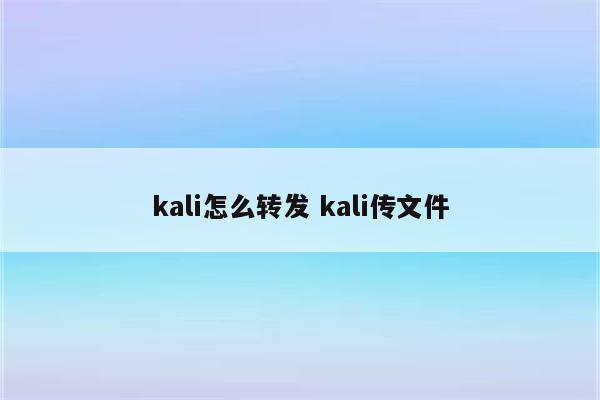 kali怎么转发 kali传文件