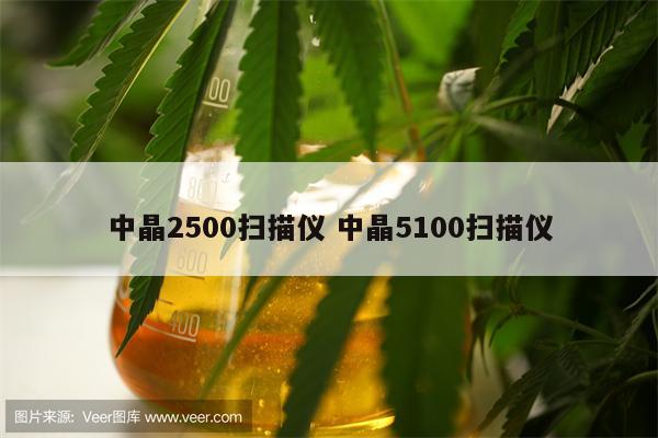 中晶2500扫描仪 中晶5100扫描仪