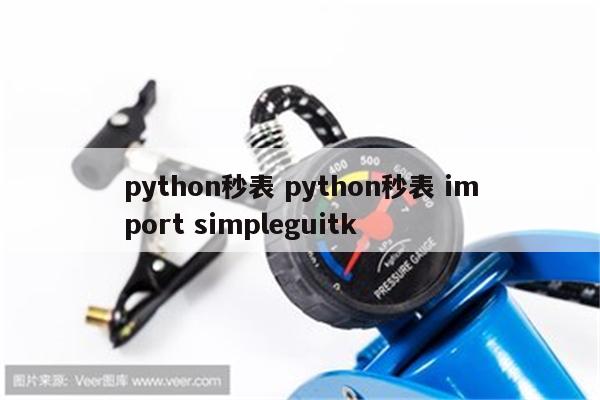 python秒表 python秒表 import simpleguitk