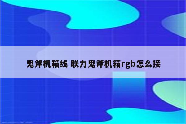 鬼斧机箱线 联力鬼斧机箱rgb怎么接