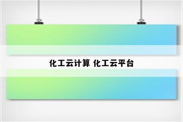 化工云计算 化工云平台