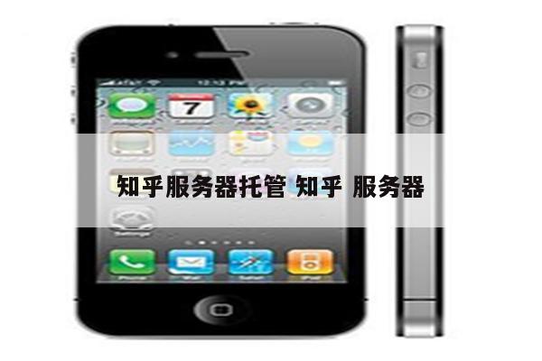 知乎服务器托管 知乎 服务器