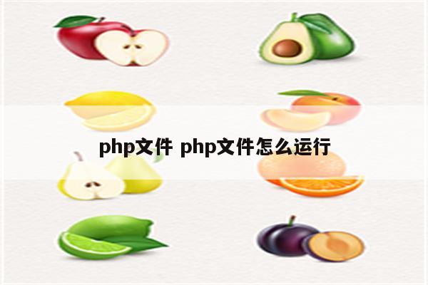 php文件 php文件怎么运行