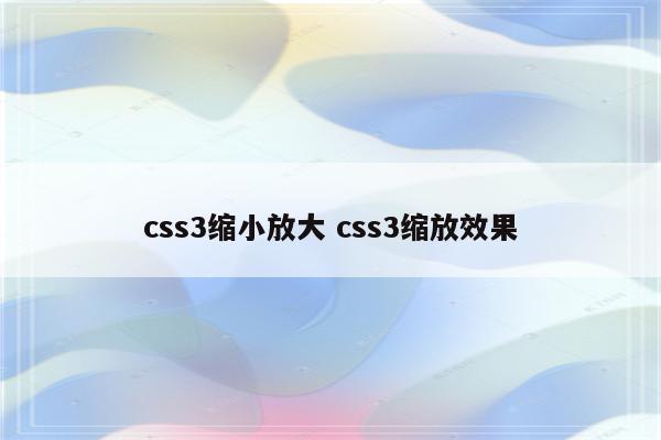 css3缩小放大 css3缩放效果