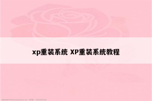 xp重装系统 XP重装系统教程