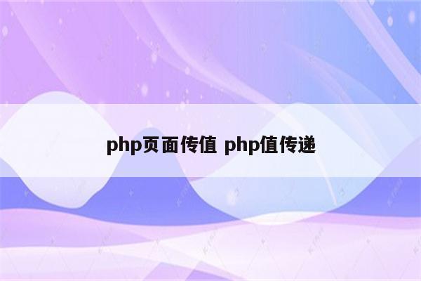 php页面传值 php值传递
