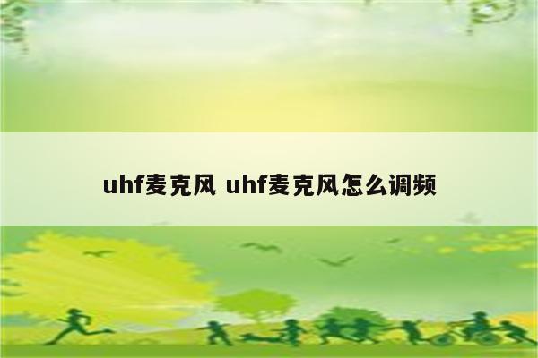 uhf麦克风 uhf麦克风怎么调频