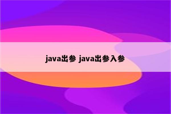 java出参 java出参入参