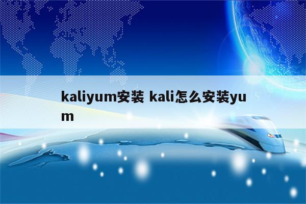 kaliyum安装 kali怎么安装yum