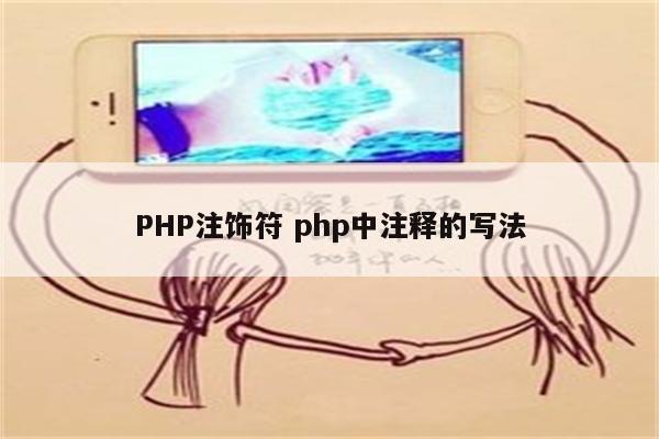 PHP注饰符 php中注释的写法