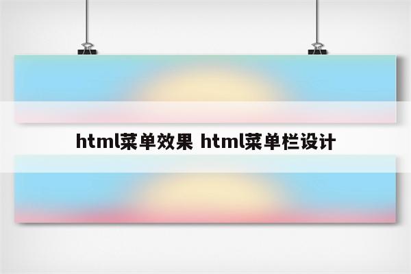 html菜单效果 html菜单栏设计