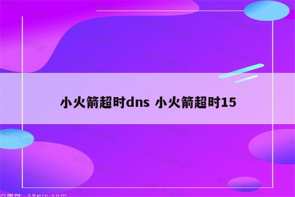小火箭超时dns 小火箭超时15