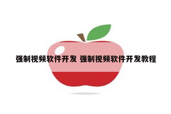 强制视频软件开发 强制视频软件开发教程