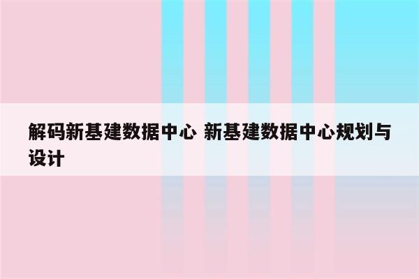 解码新基建数据中心 新基建数据中心规划与设计