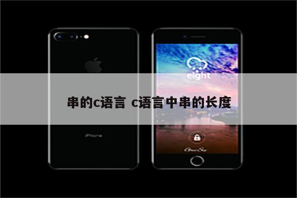 串的c语言 c语言中串的长度