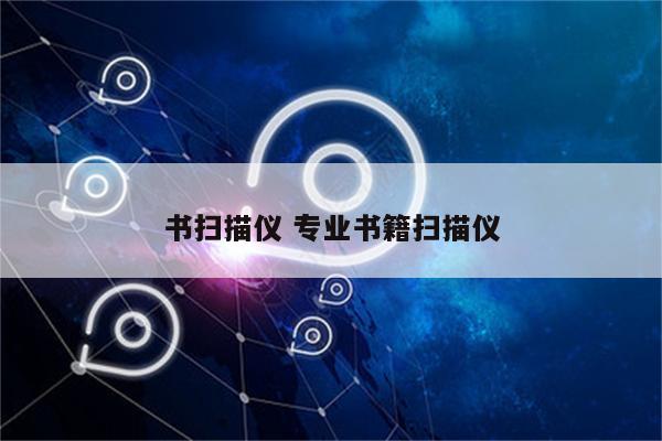 书扫描仪 专业书籍扫描仪