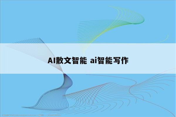 AI散文智能 ai智能写作