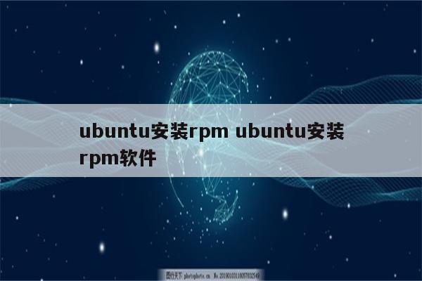 ubuntu安装rpm ubuntu安装rpm软件