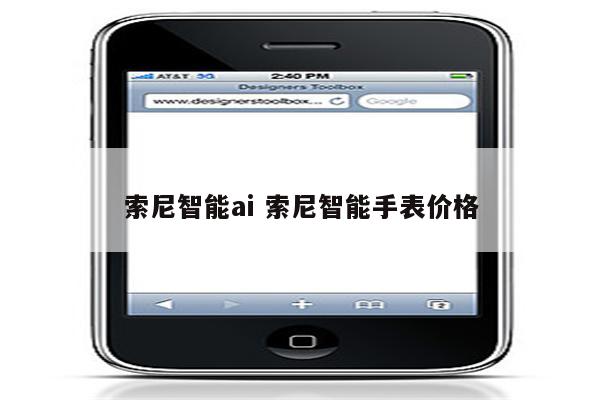 索尼智能ai 索尼智能手表价格
