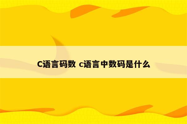 C语言码数 c语言中数码是什么