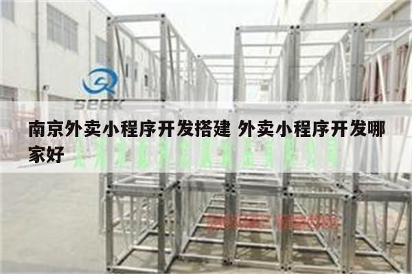 南京外卖小程序开发搭建 外卖小程序开发哪家好