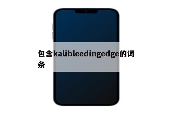 包含kalibleedingedge的词条
