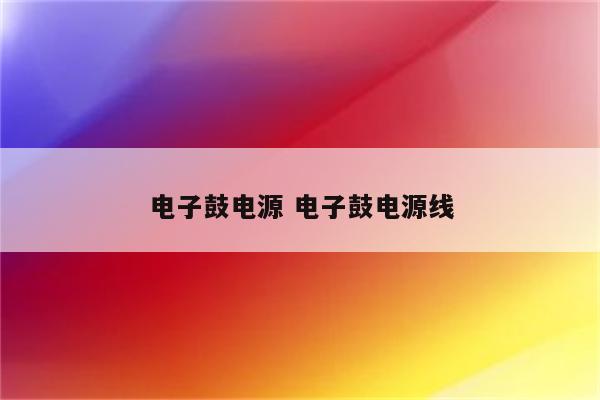 电子鼓电源 电子鼓电源线