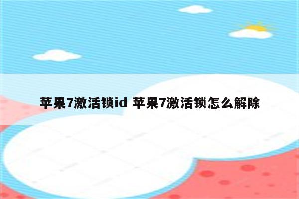 苹果7激活锁id 苹果7激活锁怎么解除