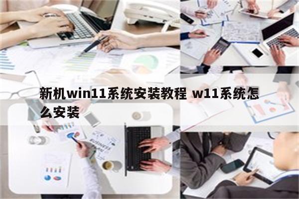新机win11系统安装教程 w11系统怎么安装