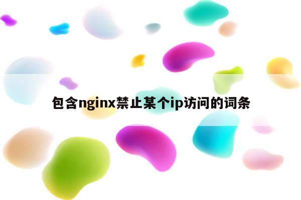包含nginx禁止某个ip访问的词条