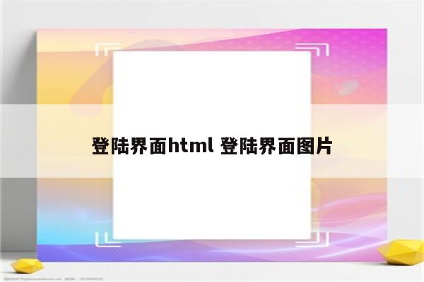 登陆界面html 登陆界面图片