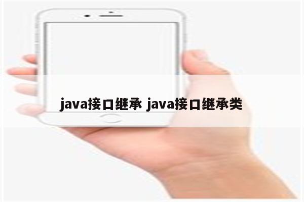 java接口继承 java接口继承类