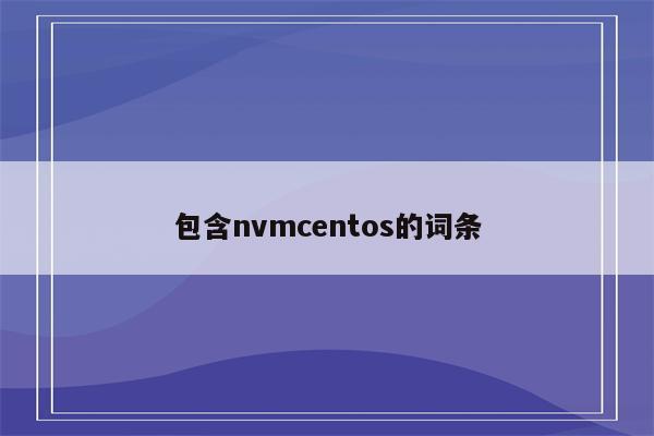 包含nvmcentos的词条