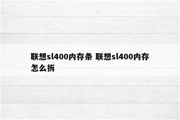 联想sl400内存条 联想sl400内存怎么拆