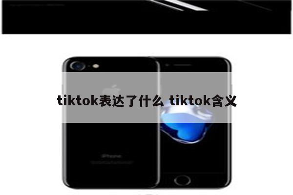 tiktok表达了什么 tiktok含义