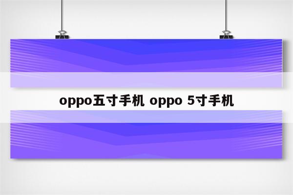 oppo五寸手机 oppo 5寸手机