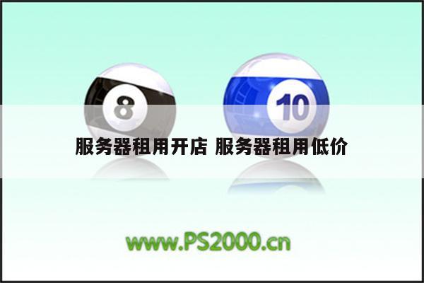 服务器租用开店 服务器租用低价